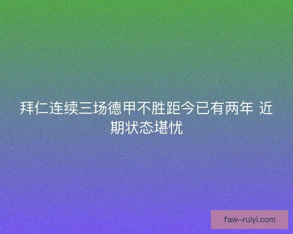 拜仁连续三场德甲不胜距今已有两年 近期状态堪忧