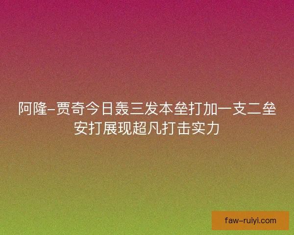 阿隆-贾奇今日轰三发本垒打加一支二垒安打展现超凡打击实力